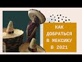 Как добраться в Мексику в 2021? Все о визе, перелетах, какие вопросы задает миграционная служба?