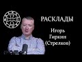 Расклад на Игоря Гиркина (Стрелкова) - 3