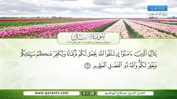 سورة الأنفال | تلاوة مباركة من الآية 26 إلى الآية 33 | بصوت القارئ الشيخ صلاح الهاشم