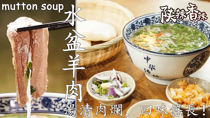 【ENG SUB】水盆羊肉——湯清肉爛，回味悠長，品味羊肉湯的本味之香！ | 陝辣香辣 - 天天要聞