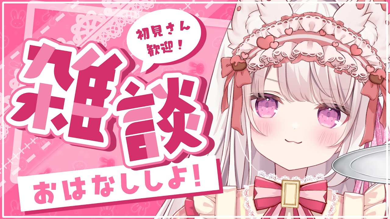 雑談🎀💕】100人にお名前呼びがしたい~ねこ耳コンカフェバージョン