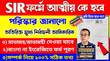 SIR ফর্ম ফিলাপ নিয়ে একাধিক তথ্য দিল নির্বাচন কমিশন/sir form fill up westbengal/how to fill sir form