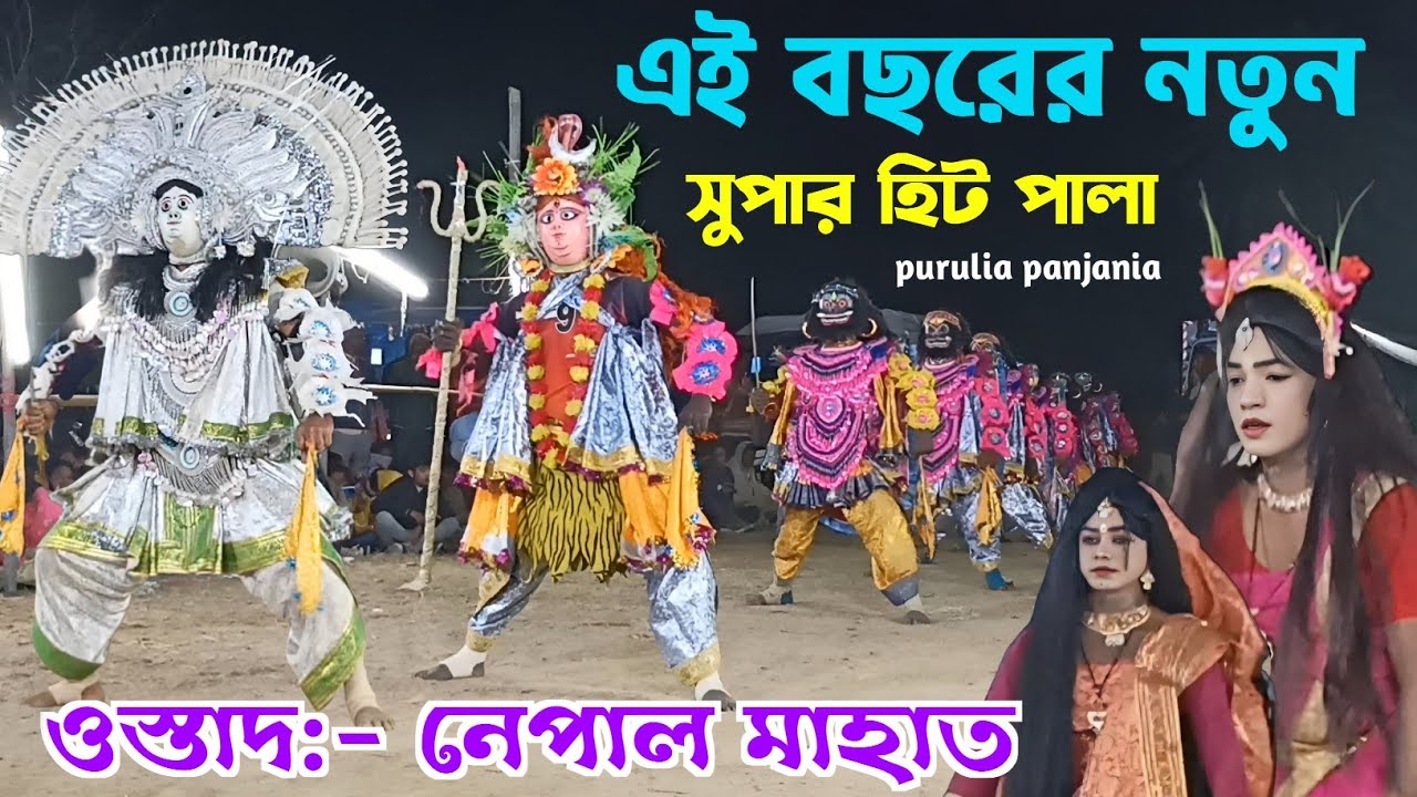 পদ্মশ্রী নেপাল মাহাত 🌹 এই বছরের নতুন সুপার হিট পালা 🌹 ostad:- nepal mahato new 2026 chhau nach 