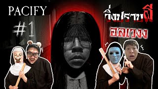 ตรงนั้นมีผี แต่ตรงนี้ห์มีช้อน !! - Pacify #1