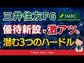 【爆誕】三井住友FG株主優待新設！総合利回り4％超！乗り越えるべき3つのハードル