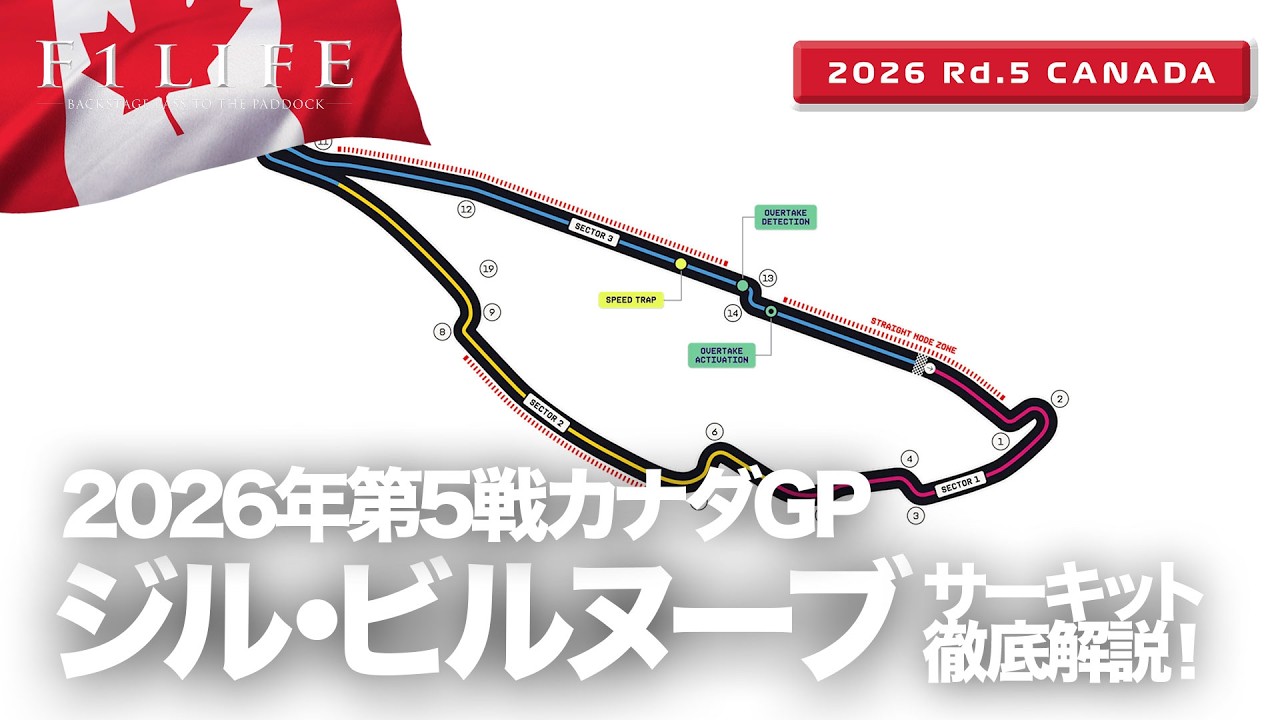 【カナダGP】ジル・ビルヌーブ・サーキット解説!【2026 Rd.5 CAN】