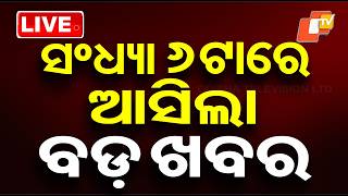 🔴Live | ସନ୍ଧ୍ୟା 6ଟାର ବଡ ଖବର | 6PM Bulletin | 24th May 2026 | Odisha News | Odia News | OTV