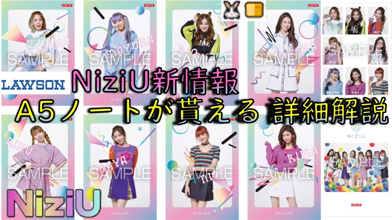 Niziu ローソンでniziuのa5ノート10種が貰える Fit S コラボキャンペーン詳細 Youtube