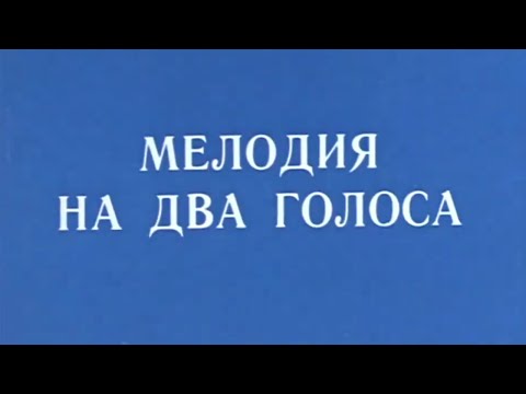 Мелодия На Два Голоса. 1 Серия