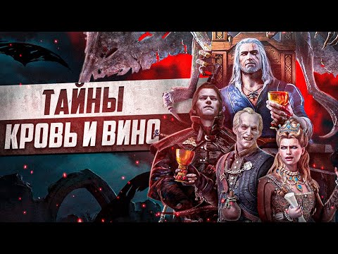 Тайны Кровь и Вино | 15 Интересных Деталей и Секретов Туссента Ведьмак 3 - часть 2