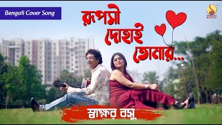 Ruposhi Dohai Tomar (রূপসী দোহাই তোমার) || Swakshar Basu || Bengali Romantic Song @srinivasmusic Thumb