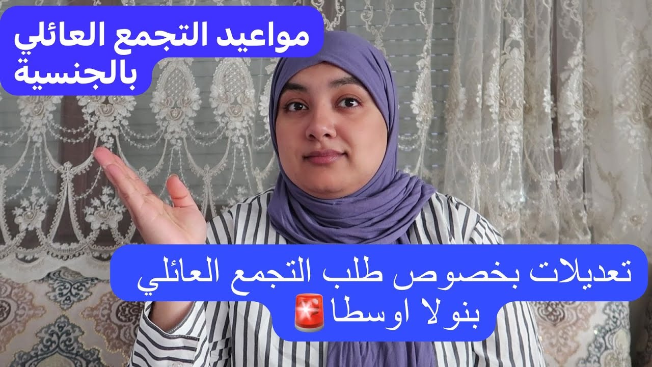 تعديلات جديدة بخصوص طلب التجمع العائلي بنولا أوسطا ومواعيد التجمع العائلي بالجنسية لي تقيدو اليوم