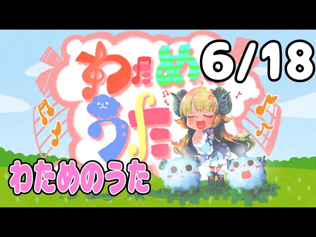 【歌番組】わためのうた（６月１８日）【角巻わため/ホロライブ４期生】のサムネイル