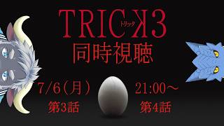 【同時視聴】TRICK3　第3話、第4話【青原ガルボ/Vtuber】