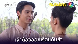 เจ้าต้องออกเรือนกับข้าคนเดียวเท่านั้น l HighLight l ฤทัยบดี EP.11 l BUGABOOINTER