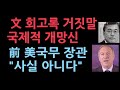 문재인 회고록에 폼페이오 전 국무장관이 반박했다. &quot;거짓말로 국제적 망신&quot; TV조선