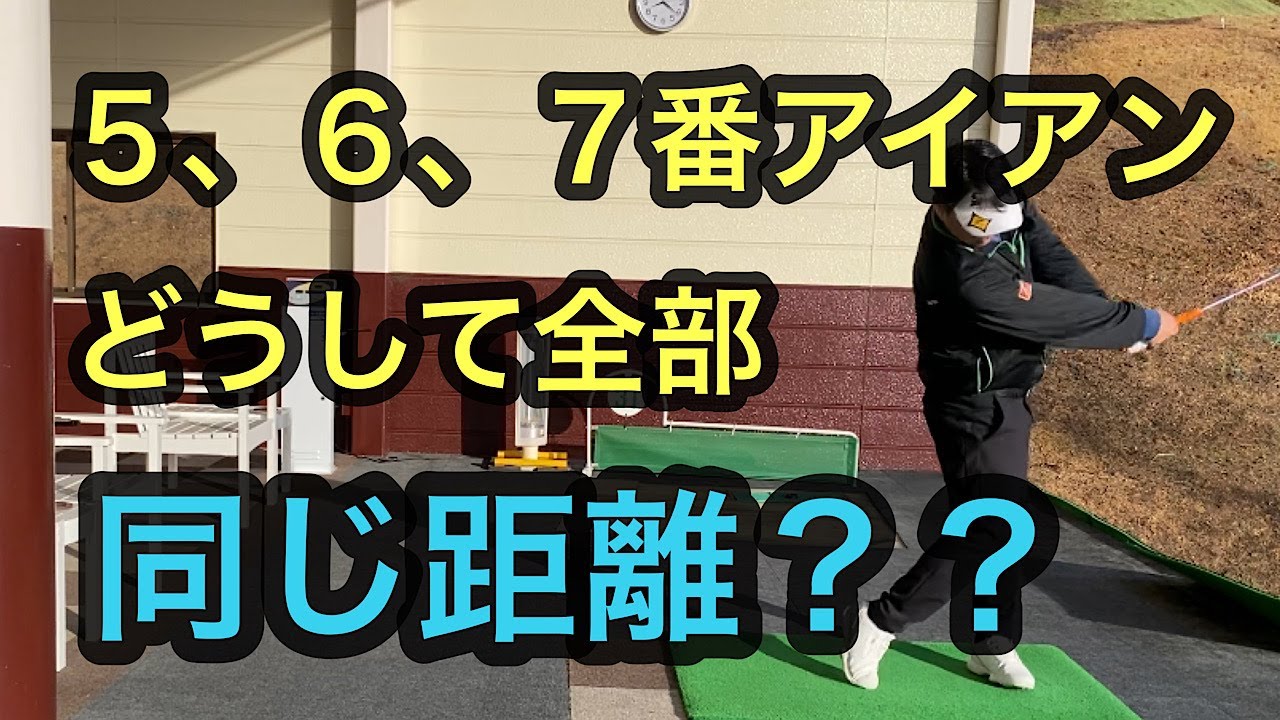 どうして？？　アイアンは【何番で打っても距離が同じ？】