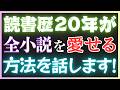 読書歴20年の僕が、純文学を120%好きになれる読書スタイルを話します!そして作家になるためには!?