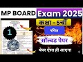 कक्षा 5वी Maths वार्षिक परीक्षा पेपर 2025 MP Board|| class5th Maths varshik paper 2025 MP Board ||