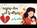 سنه جديده بدونك يا أمي تهنئه للأم فقدان الأم حالات سنة جديدة تهنئة حالات حالات واتس حالات وات 