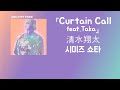 아직 포기하기에는 너무 이르니까⏳ 清水翔太(시미즈 쇼타) - Curtain Call feat.Taka (한국어 가사/발음/자막)