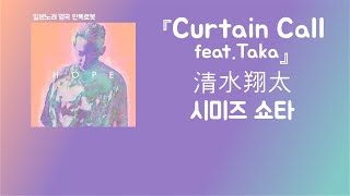 아직 포기하기에는 너무 이르니까⏳ 清水翔太(시미즈 쇼타) - Curtain Call feat.Taka (한국어 가사/발음/자막)