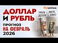 Доллар и рубль. Прогноз на февраль 2026. Прогноз курса доллара и прогноз курса рубля | Ян Арт