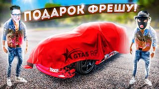 ПОДАРИЛ ФРЕШУ ЕГО ТАЧКУ ИЗ РЕАЛЬНОЙ ЖИЗНИ! (GTA 5 RP)