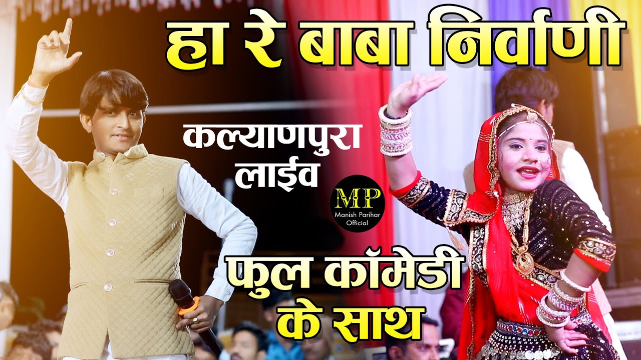हां रे बाबा निर्वाणी फुल कॉमेडी के साथ // MANISH PARIHAR // Manish Parihar Official