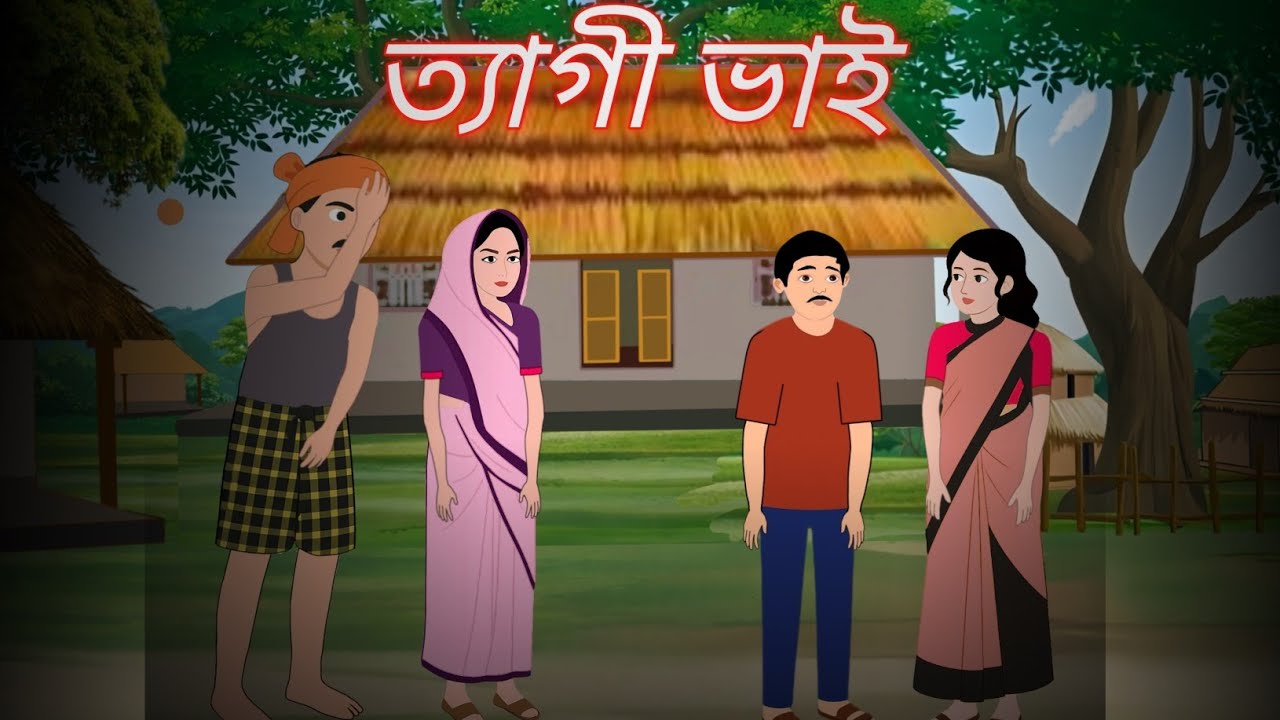 ত্যাগী ভাই |Tyagi Bhai | Bangla moral story | Kona Story.