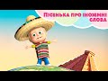 Пісенька про іноземні слова 🌎 TaDaBoom Україна 🎵 Пісеньки для дітей 🎬 Маша та Ведмiдь