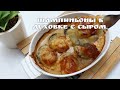 Шампиньоны  в духовке с сыром. Фаршированные грибы/Stuffed mushrooms.