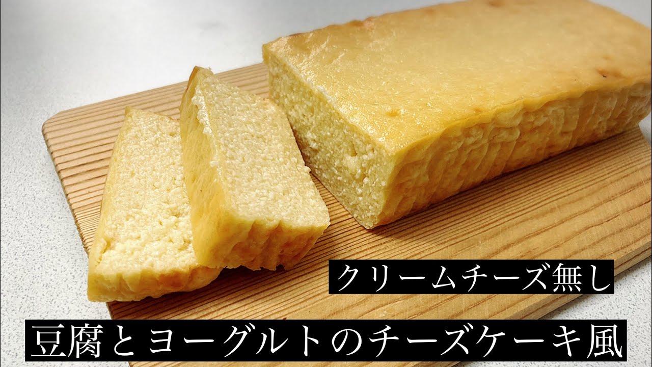 豆腐とヨーグルトのチーズケーキ風 米粉使用 Youtube