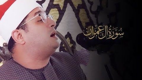 سورة آل عمران - الشيخ محمود الشحات