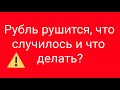 Рубль стремительно падает, что делать?