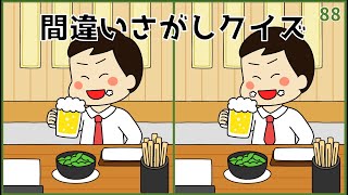 【間違い探しクイズ】無料おもしろ脳トレ動画！大人向けイラスト【面白い】88