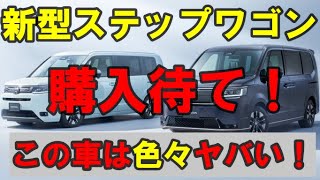 【購入検討者必見】見た目や装備だけでない！新型ステップワゴン全力で思いを解説！