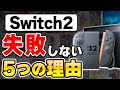 解説 ニンテンドースイッチ2は失敗しない バカ売れする5つの理由 解説 ニンテンドースイッチ2は失敗しない バカ売れする5つの理由