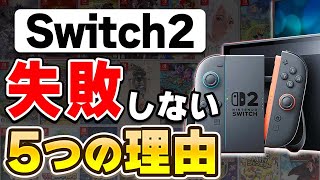 Nintendo Switch コメント欄で面白いこと言えた人に定価で売ります 解説】ニンテンドースイッチ2は失敗しない！バカ売れする5つの