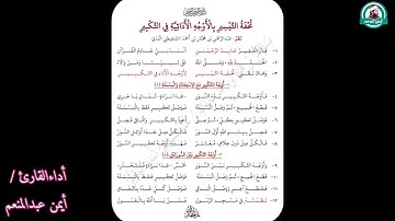 تحفة التيسير بالأوجه الأدائية في التكبير أداء القارئ أيمن محمد عبدالمنعم