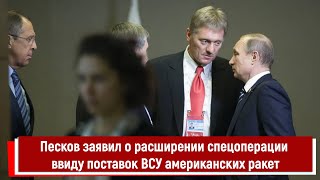 Песков заявил о расширении спецоперации ввиду поставок ВСУ американских ракет