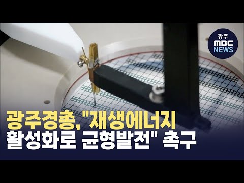 광주경총,&amp;quot;재생에너지 <strong>활성화로</strong> 균형발전&amp;quot; 촉구