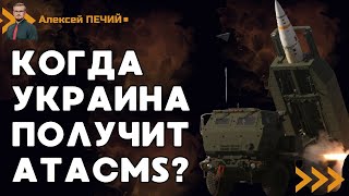 ATACMS едут в Украину? В США заявили о неотложности поставок ракет! - ПЕЧИЙ