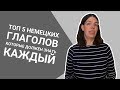 ТОП-5 НЕМЕЦКИХ ГЛАГОЛОВ, которые должен знать каждый