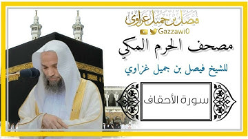 سورة الأحقاف كاملة | الشيخ فيصل غزاوي.