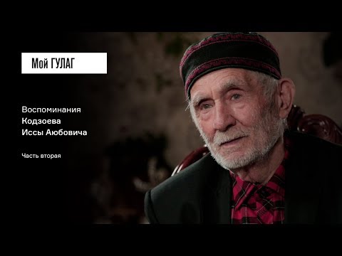 «В моих четырёх стенах они копошились с 9 утра до 4 вечера»: Кодзоев И.А. | фильм #34 Мой ГУЛАГ