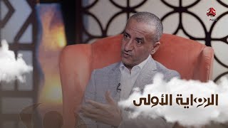 ما طبيعة العلاقة التي كانت بين علي عبدالله صالح ومليشيا الحوثي؟ | الرواية الاولى