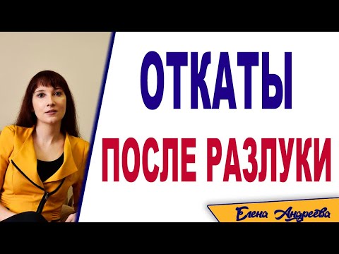 Как избавиться от откатов после разлуки