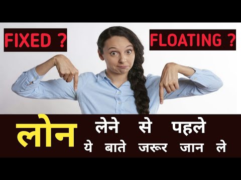 वीडियो: फिक्स्ड रेट लोन के क्या फायदे हैं?