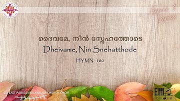 ദൈവമേ, നിൻ സ്നേഹത്തോടെ | Daivame, Nin Snehathode | CSI East Parade Malayalam Church Choir Bangalore